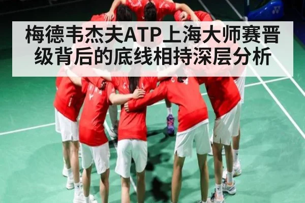 梅德韦杰夫ATP上海大师赛晋级背后的底线相持深层分析 - yuyan